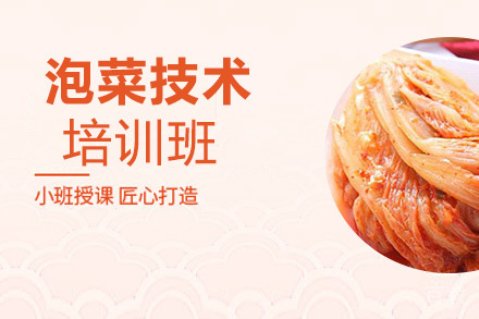 昆明泡菜培训班