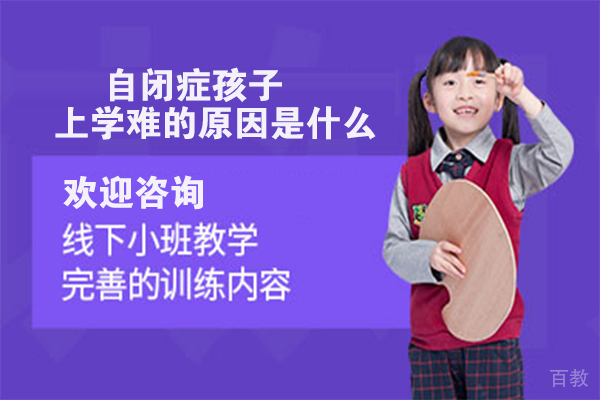 自闭症孩子上学难的原因是什么 