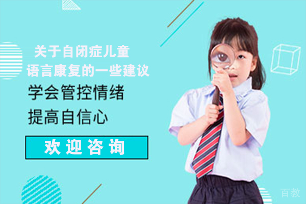 关于自闭症儿童语言康复的一些建议 