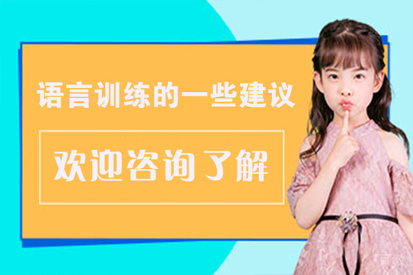 语言训练的一些建议 