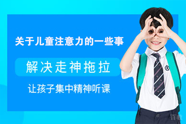 关于儿童注意力的一些事 