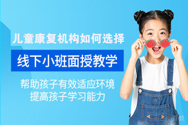 儿童康复机构如何选择 