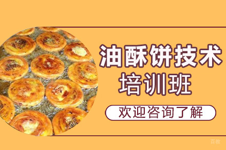 昆明油酥饼培训班