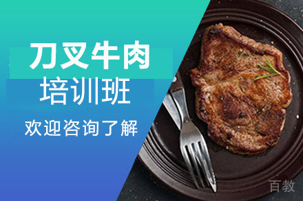 昆明刀叉牛肉培训班