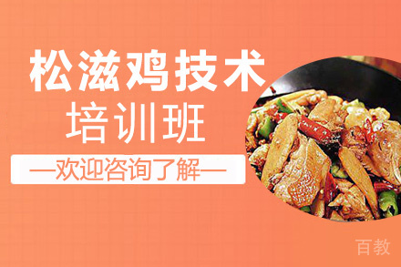 昆明松滋鸡培训班