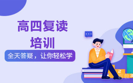 高四复读培训