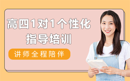 高四1对1个性化指导培训