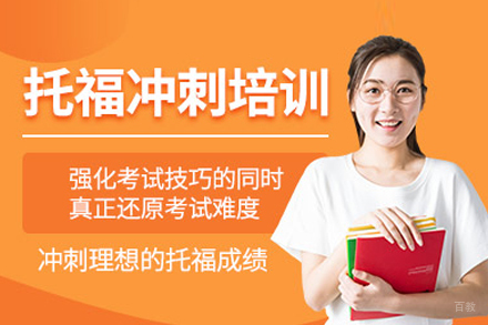 托福冲刺班