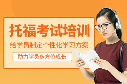 托福培训
