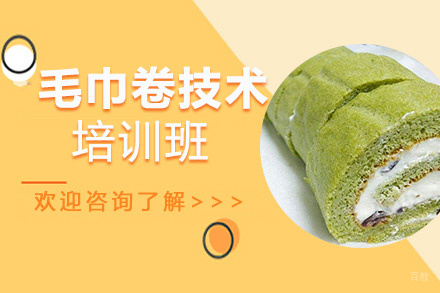 昆明毛巾卷培训班