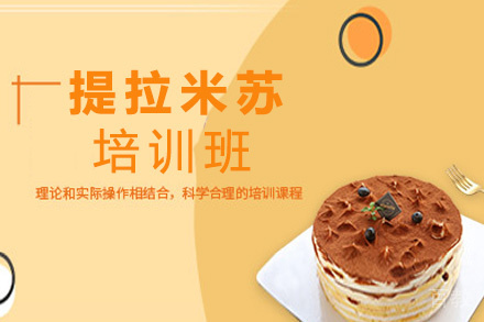 昆明提拉米苏培训班