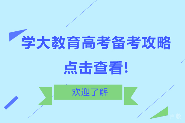 学大教育高考备考攻略，点击查看! 