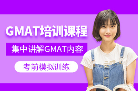 GMAT培训