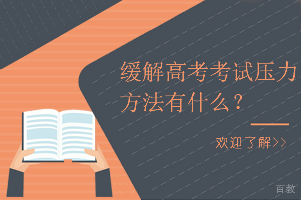 缓解高考考试压力的方法有什么？ 