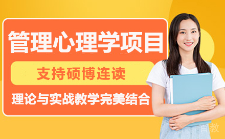 法国巴黎ISTEC DBA管理心理学项目