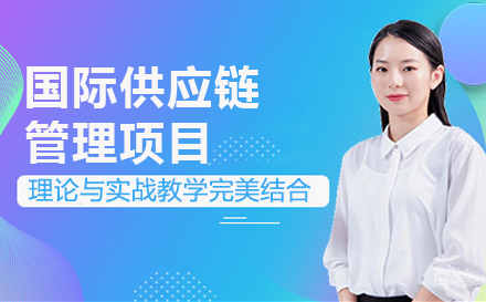 法国巴黎ISTEC DBA国际供应链管理项目