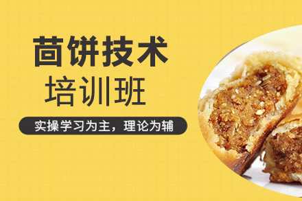 昆明茴饼培训班
