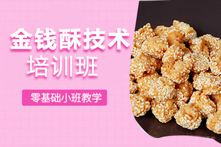 昆明金钱酥培训班