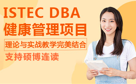 法国巴黎ISTEC DBA健康管理项目