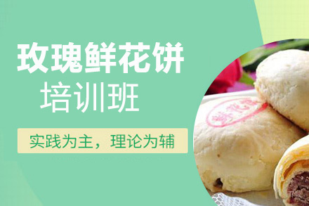 昆明玫瑰鲜花饼培训班