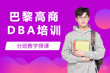 ISTEC巴黎高商DBA培训项目