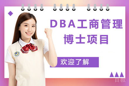 法国克莱蒙高等商学院DBA工商管理博士