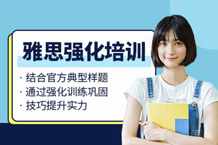 雅思强化课程