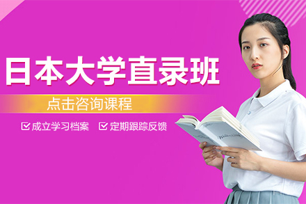 日本大学直录班