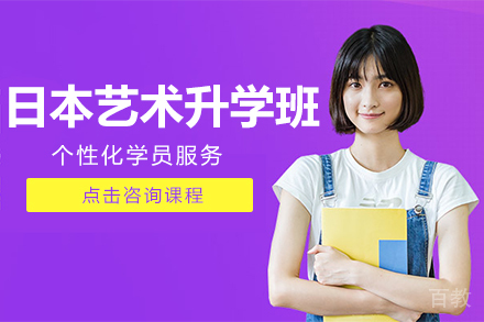 日本艺术升学班