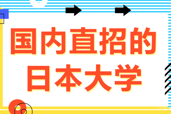 国内直招的日本大学-山梨学院大学