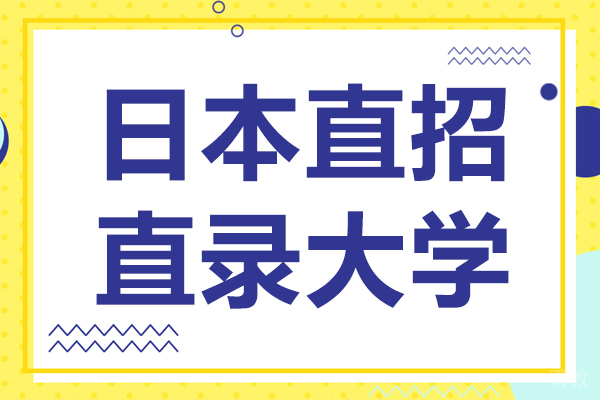 日本直招直录大学-长崎综合科学大学 