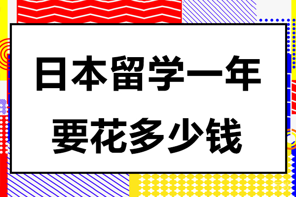 日本留学一年要花多少钱 