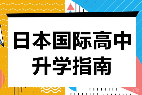 日本国际高中升学指南-日本高中国际学校排名 