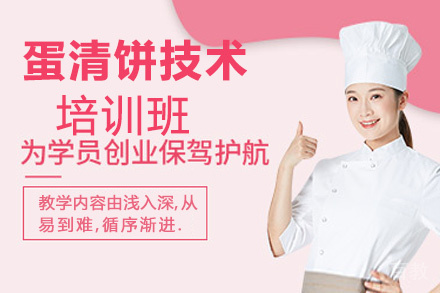 昆明蛋清饼培训班