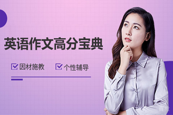 英语作文高分宝典 