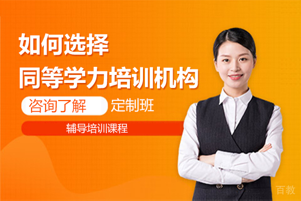 如何选择同等学力培训机构 