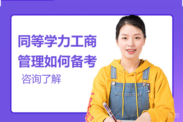 同等学力工商管理如何备考 