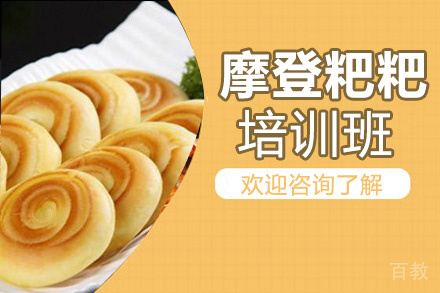 昆明摩登粑粑培训班