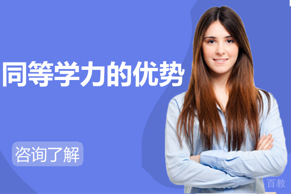 同等学力的优势 