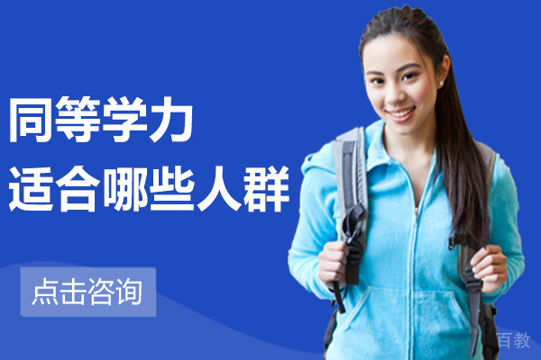 同等学力适合哪些人群 