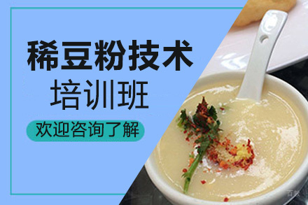昆明稀豆粉培训班
