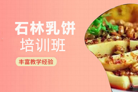 昆明石林乳饼培训班
