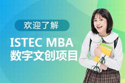 法国巴黎ISTEC MBA数字文创项目