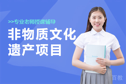 法国巴黎ISTEC MBA非物质文化遗产项目