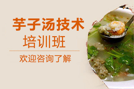 昆明芋子汤培训班