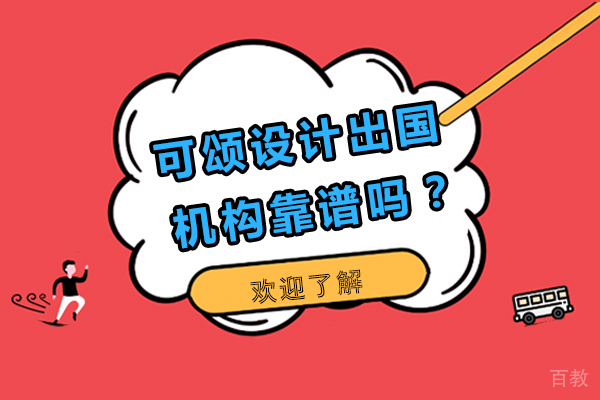 可颂设计留学机构靠谱吗-留学的优势有哪些 