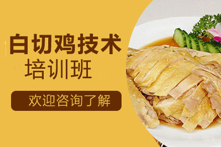 昆明白切鸡培训班