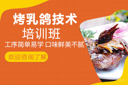 昆明烤乳鸽培训班