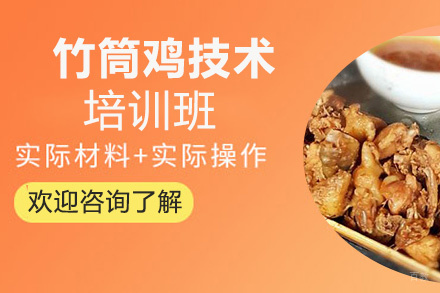 昆明竹筒鸡培训班