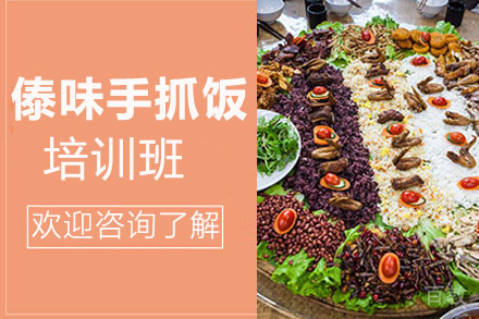 昆明傣味手抓饭培训班
